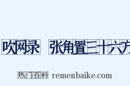 吹网录·张角置三十六方是什么意思的图片